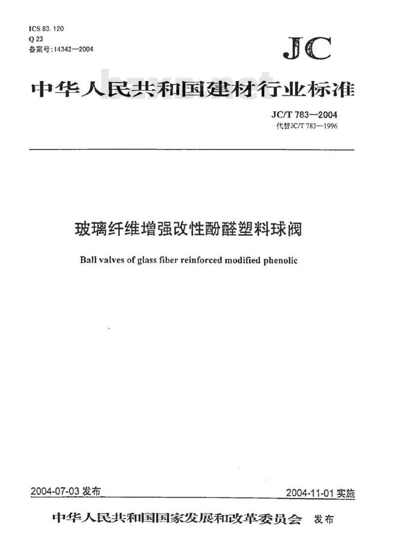 JC/T 783-2004 玻璃纤维增强改性酚醛塑料球阀
