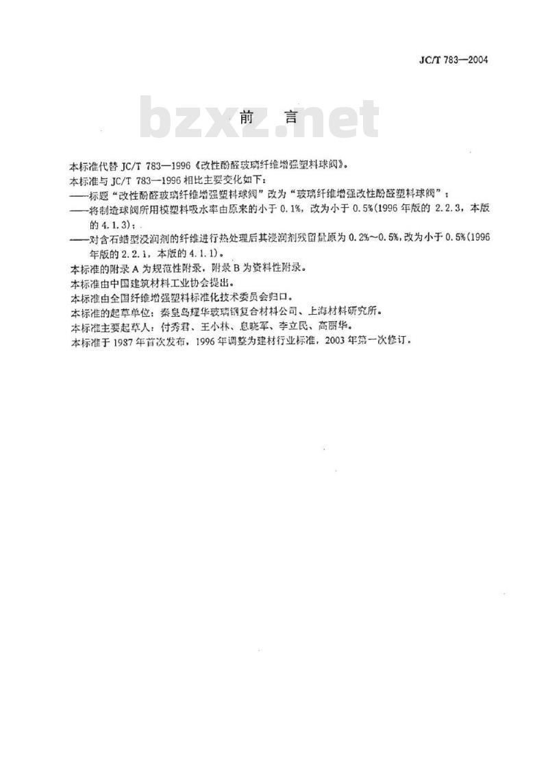 JC/T 783-2004 玻璃纤维增强改性酚醛塑料球阀