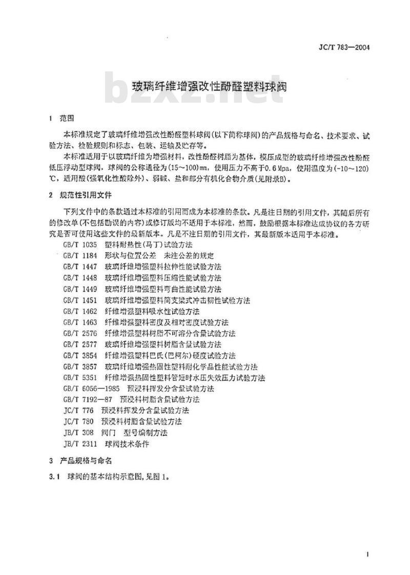 JC/T 783-2004 玻璃纤维增强改性酚醛塑料球阀