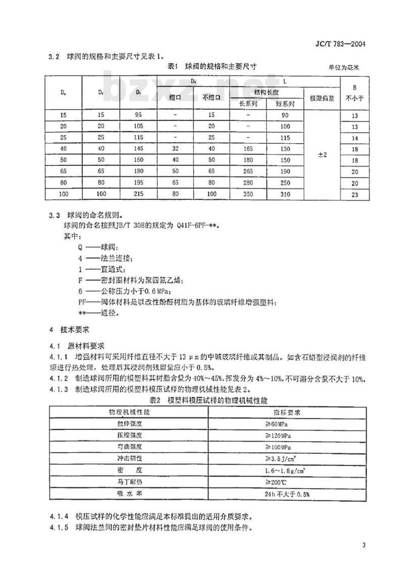 JC/T 783-2004 玻璃纤维增强改性酚醛塑料球阀