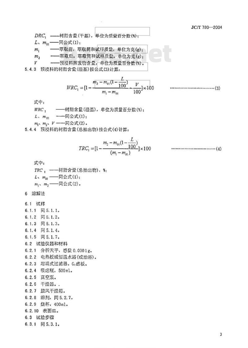 JC/T 780-2004 预浸料树脂含量试验方法