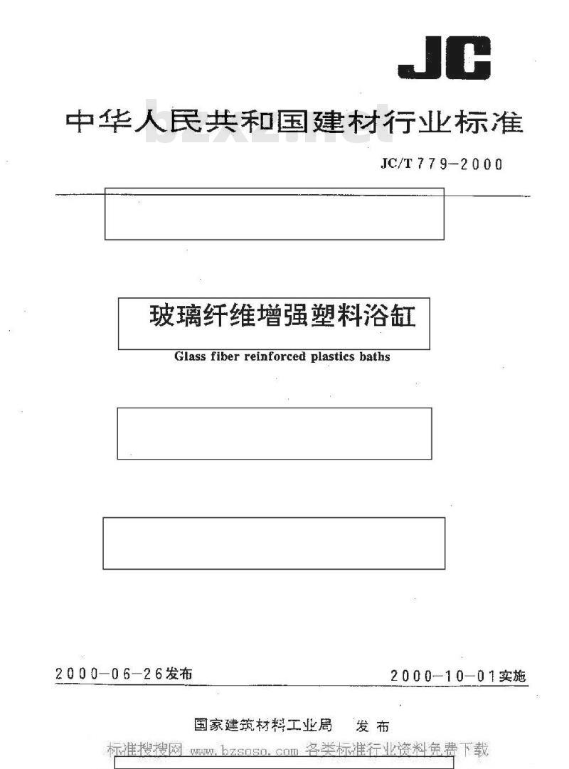 JC/T 779-2000 玻璃纤维增强塑料浴缸