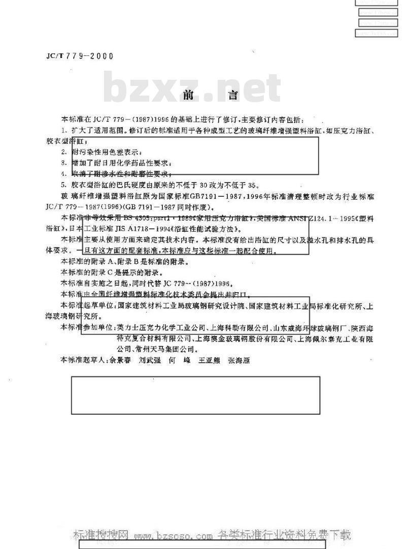 JC/T 779-2000 玻璃纤维增强塑料浴缸