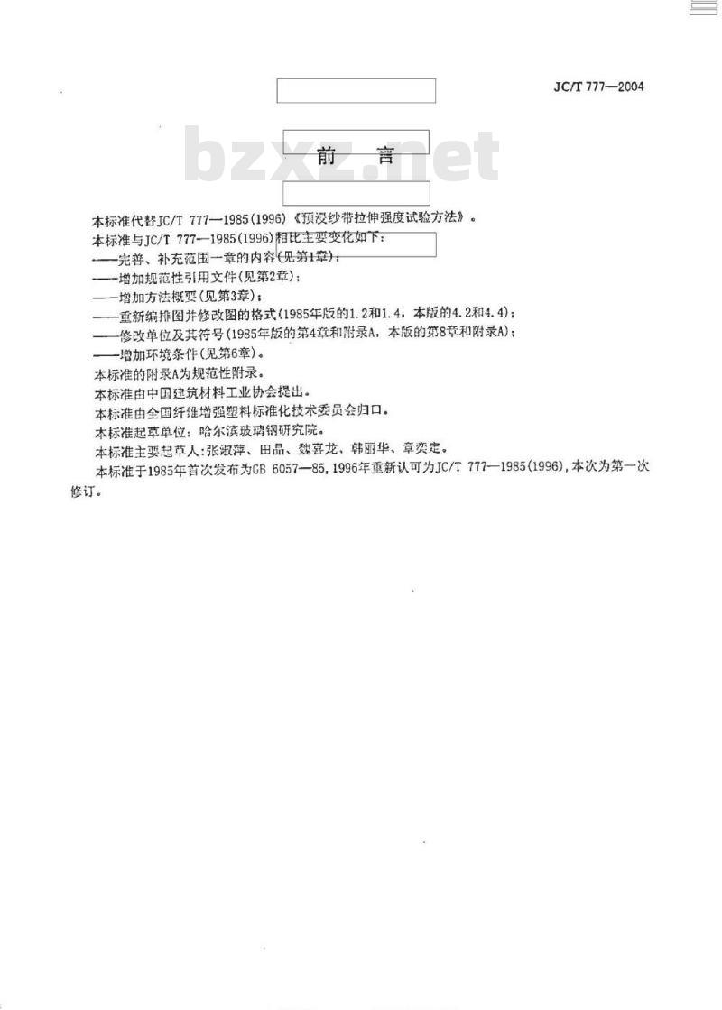 JC/T 777-2004 预浸纱带拉伸强度试验方法