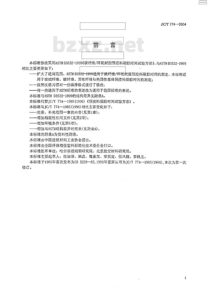 JC/T 774-2004 预浸料凝胶时间试验方法