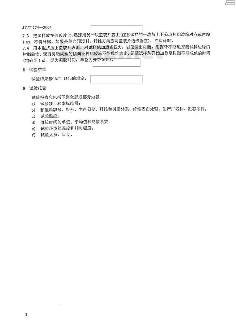 JC/T 774-2004 预浸料凝胶时间试验方法