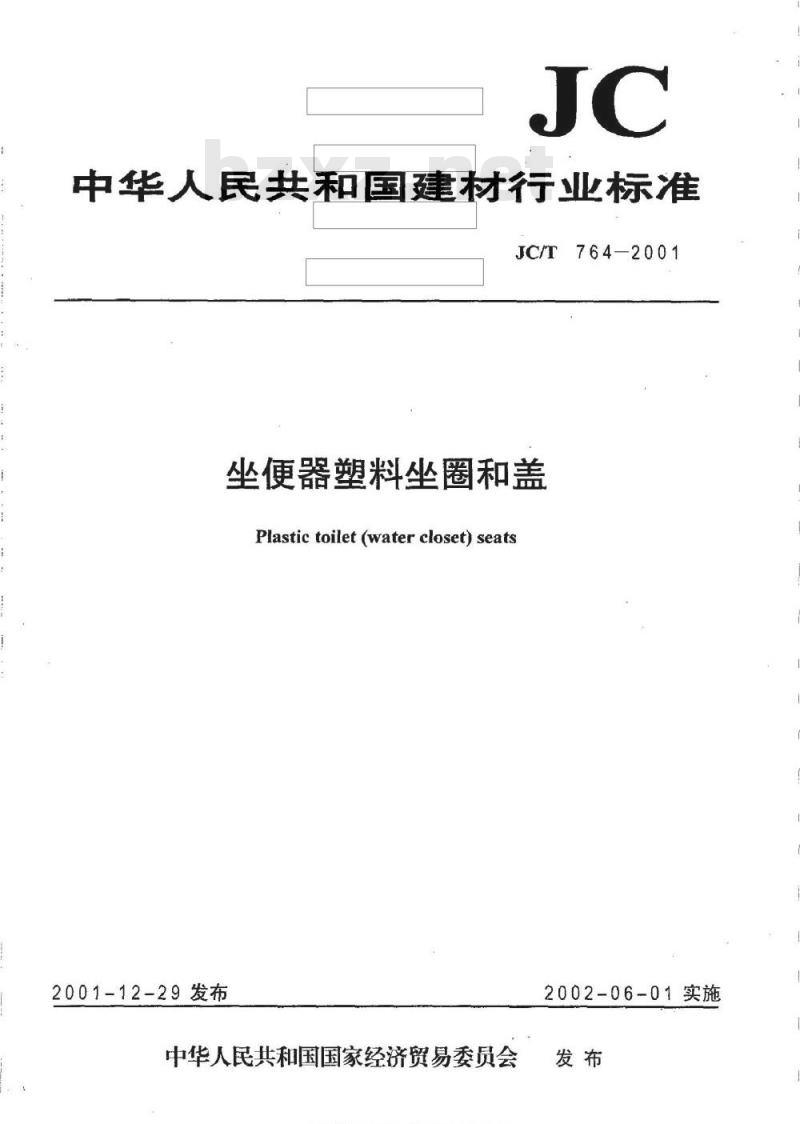 JC/T 764-2001 坐便器塑料坐圈和盖