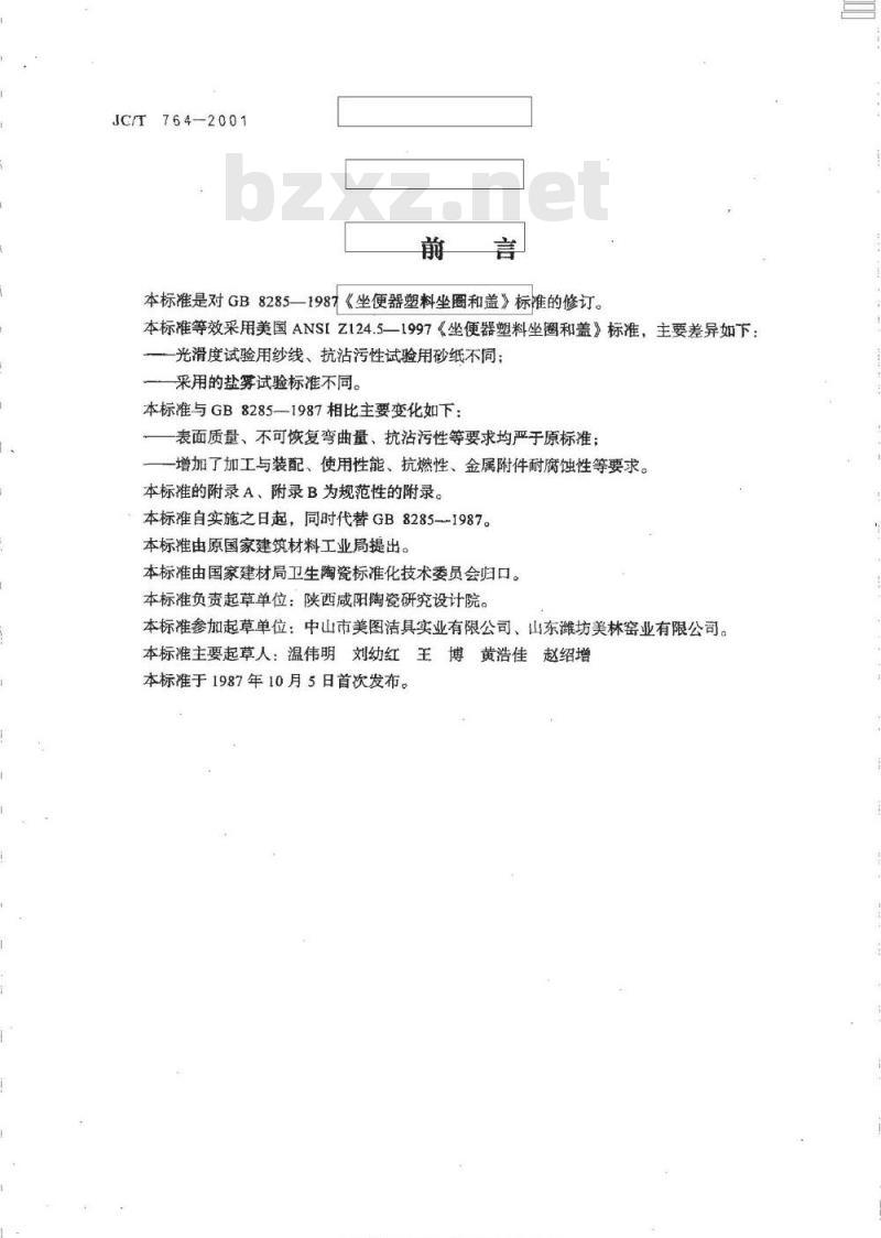 JC/T 764-2001 坐便器塑料坐圈和盖