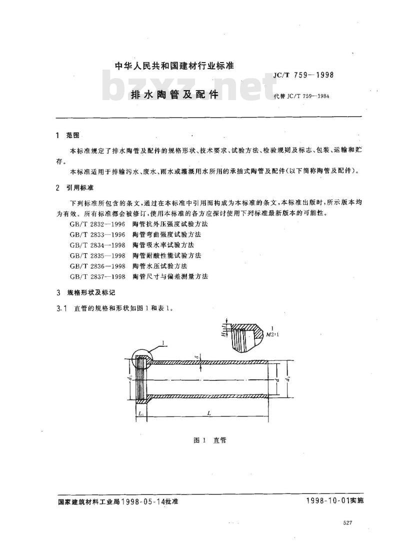 JC/T 759-1998 排水陶管及配件