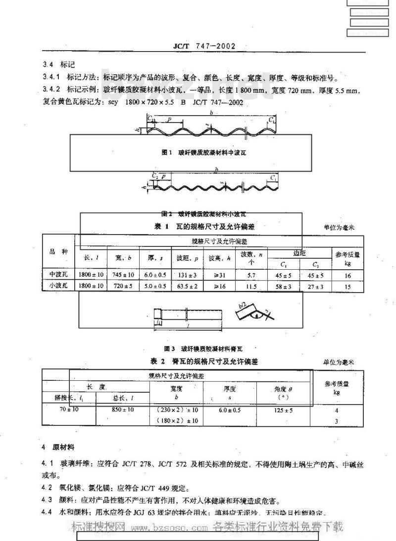 JC/T 747-2002 玻纤镁质胶凝材料波瓦及脊瓦