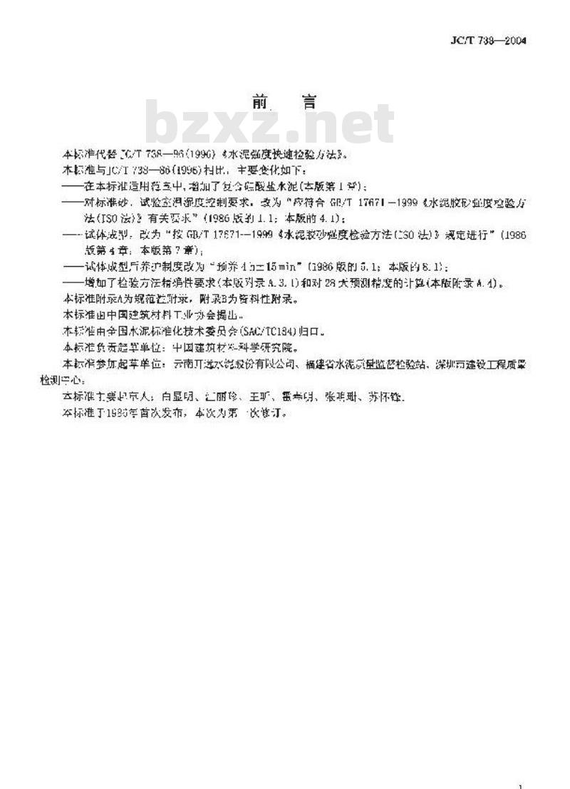 JC/T 738-2004 水泥强度快速检验方法
