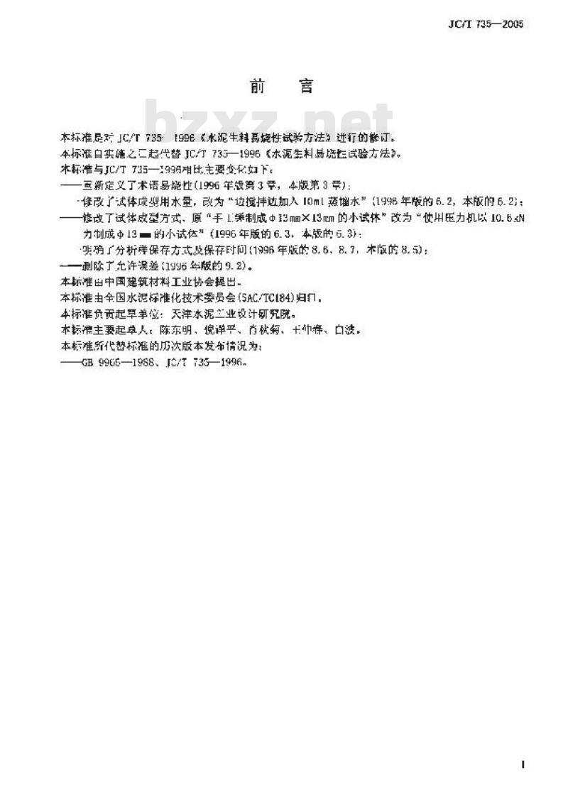 JC/T 735-2005 水泥生料易烧性试验方法