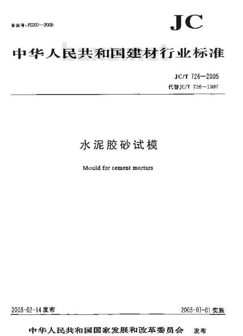 JC/T 726-2005 水泥胶砂试模