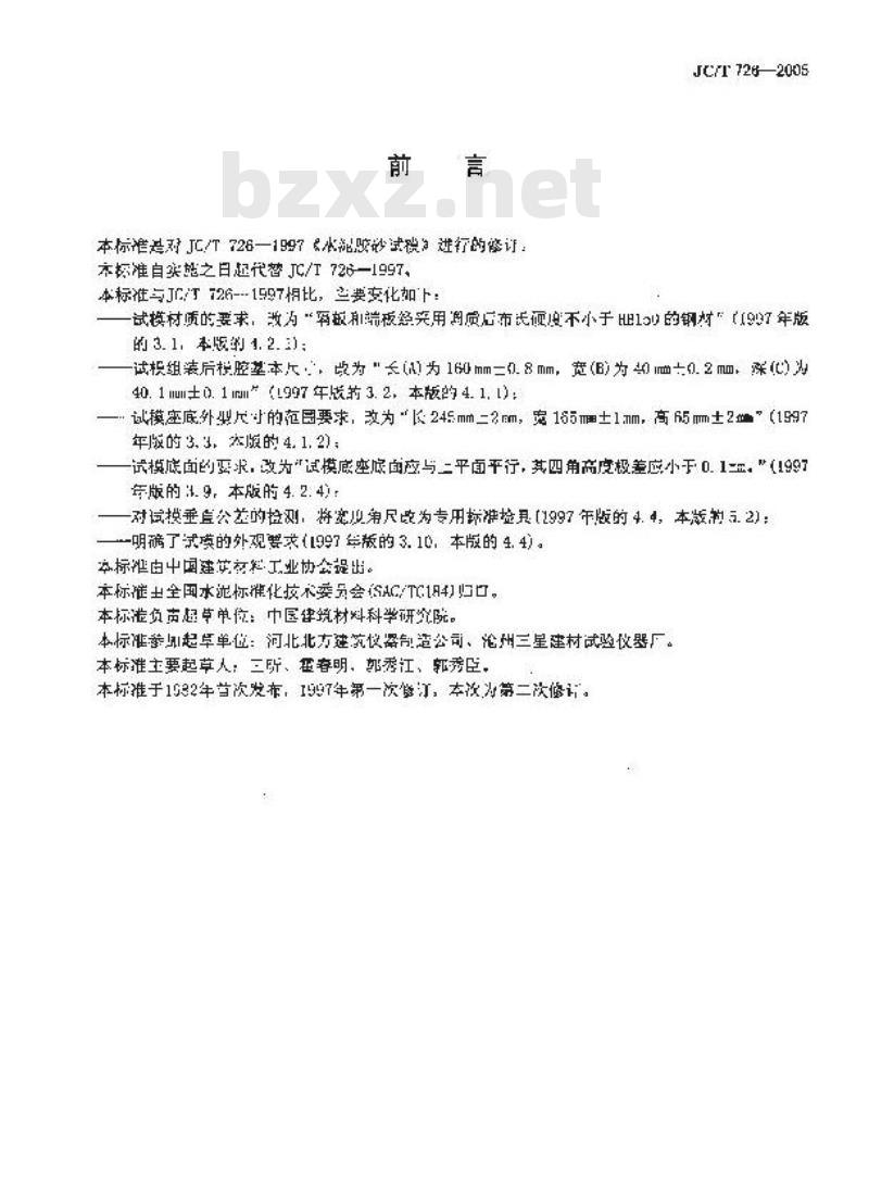 JC/T 726-2005 水泥胶砂试模
