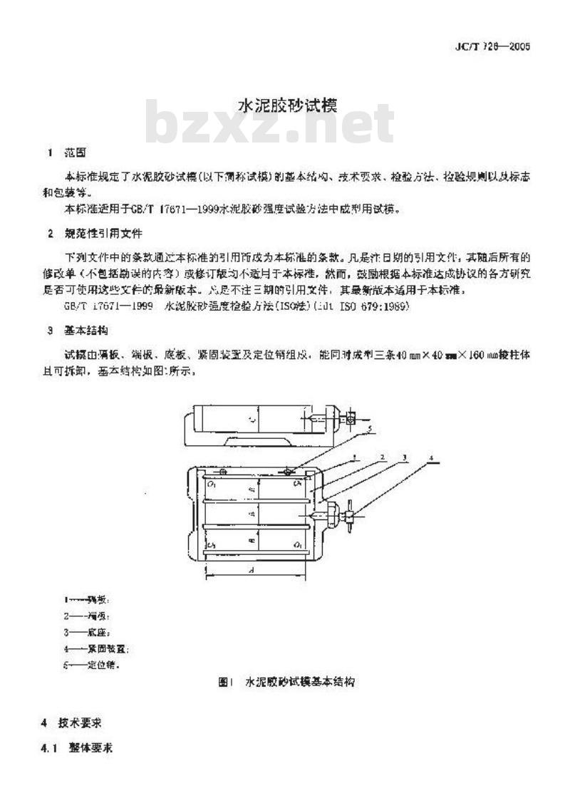 JC/T 726-2005 水泥胶砂试模