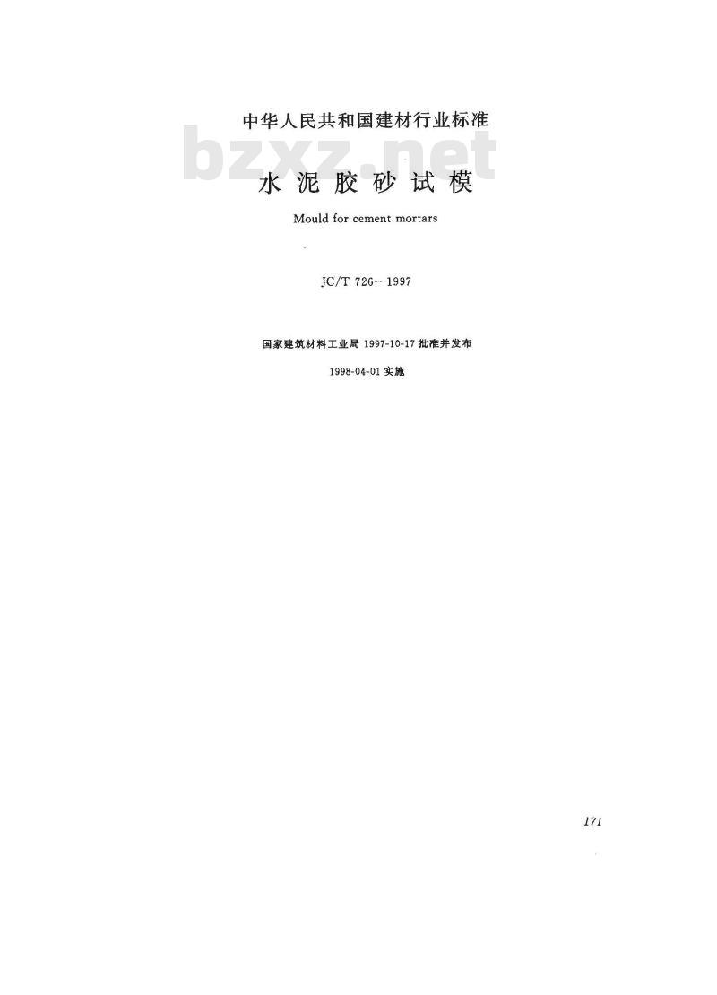 JC/T 726-1997 水泥胶砂试模