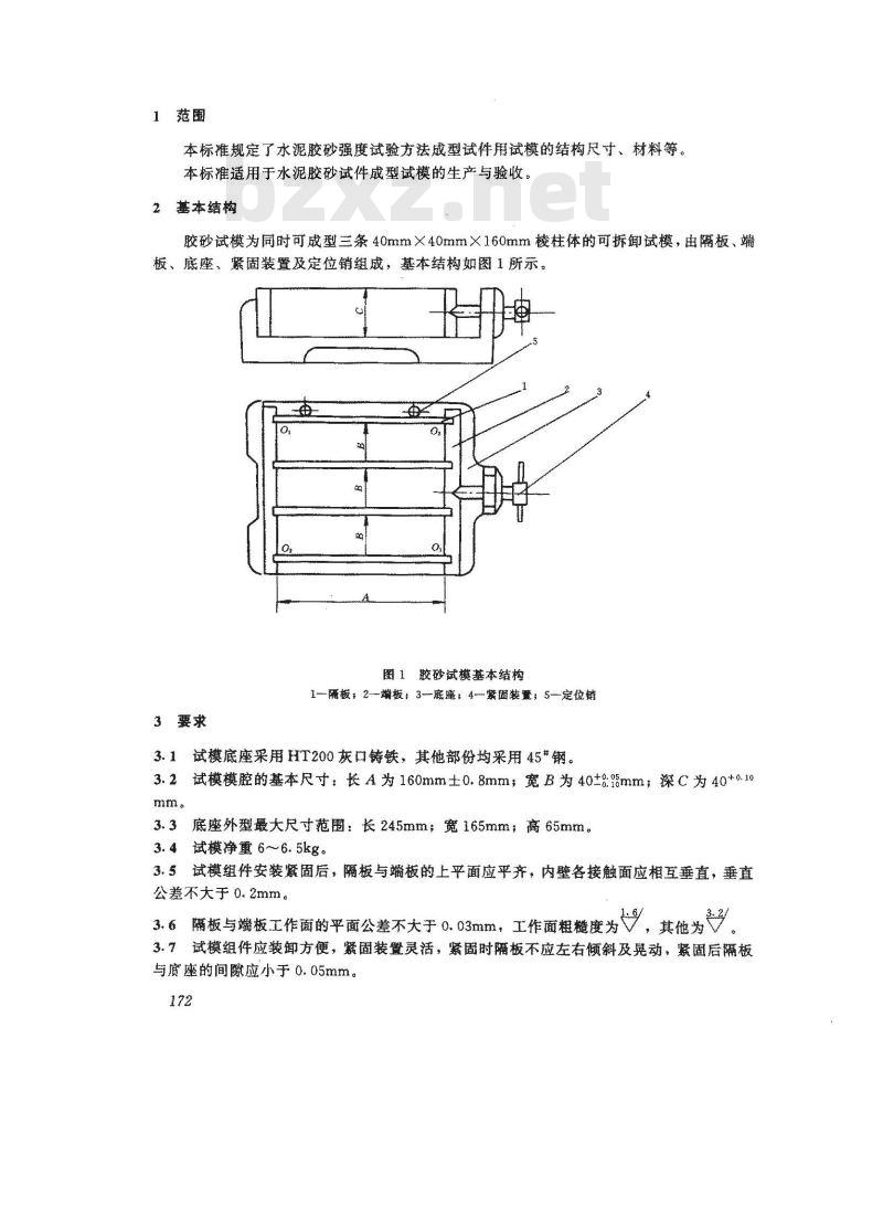 JC/T 726-1997 水泥胶砂试模
