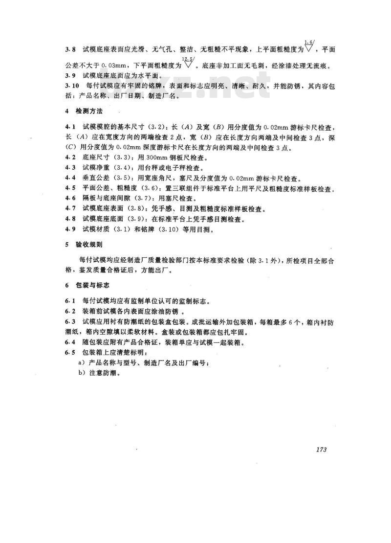 JC/T 726-1997 水泥胶砂试模