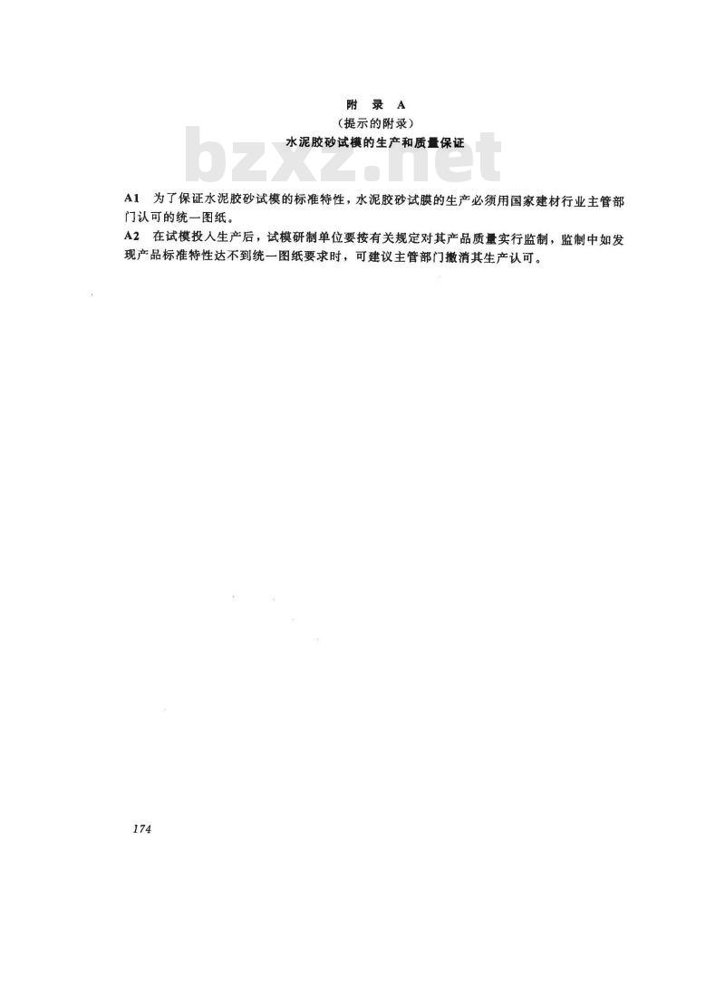 JC/T 726-1997 水泥胶砂试模