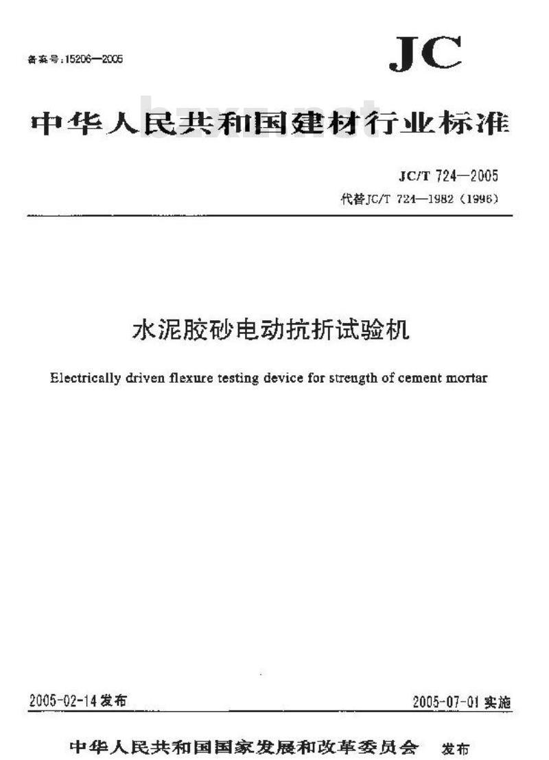JC/T 724-2005 水泥胶砂电动抗折试验机