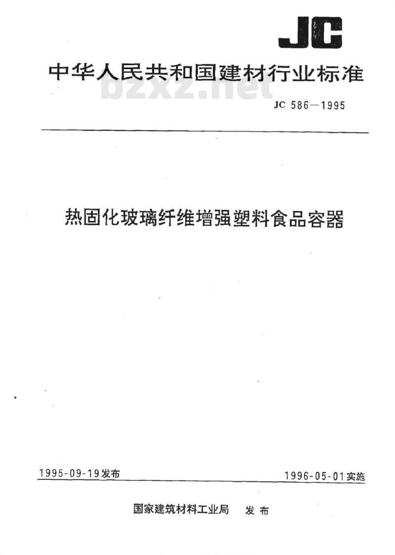 JC 586-1995 热固化玻璃纤维增强塑料食品容器