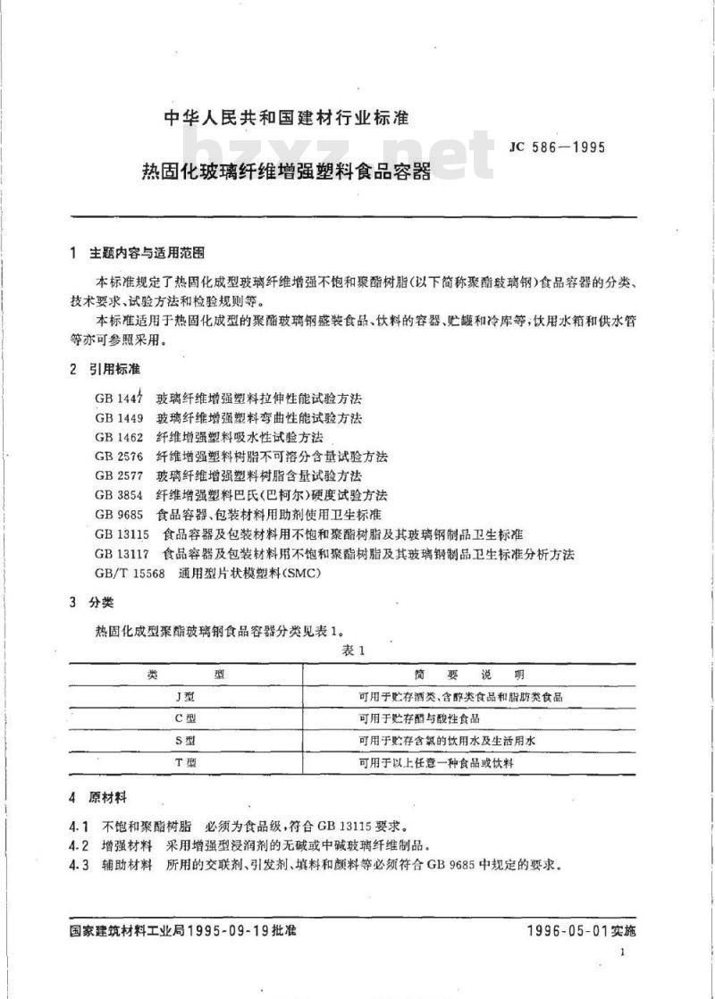 JC 586-1995 热固化玻璃纤维增强塑料食品容器