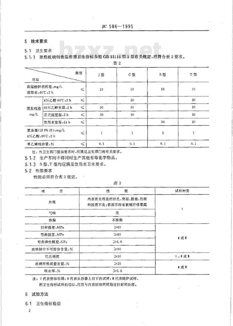 JC 586-1995 热固化玻璃纤维增强塑料食品容器