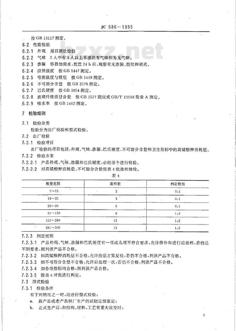 JC 586-1995 热固化玻璃纤维增强塑料食品容器