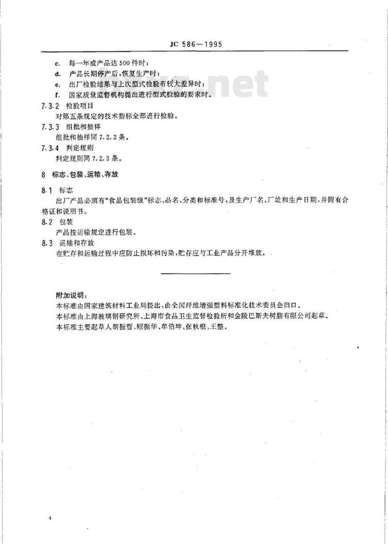 JC 586-1995 热固化玻璃纤维增强塑料食品容器