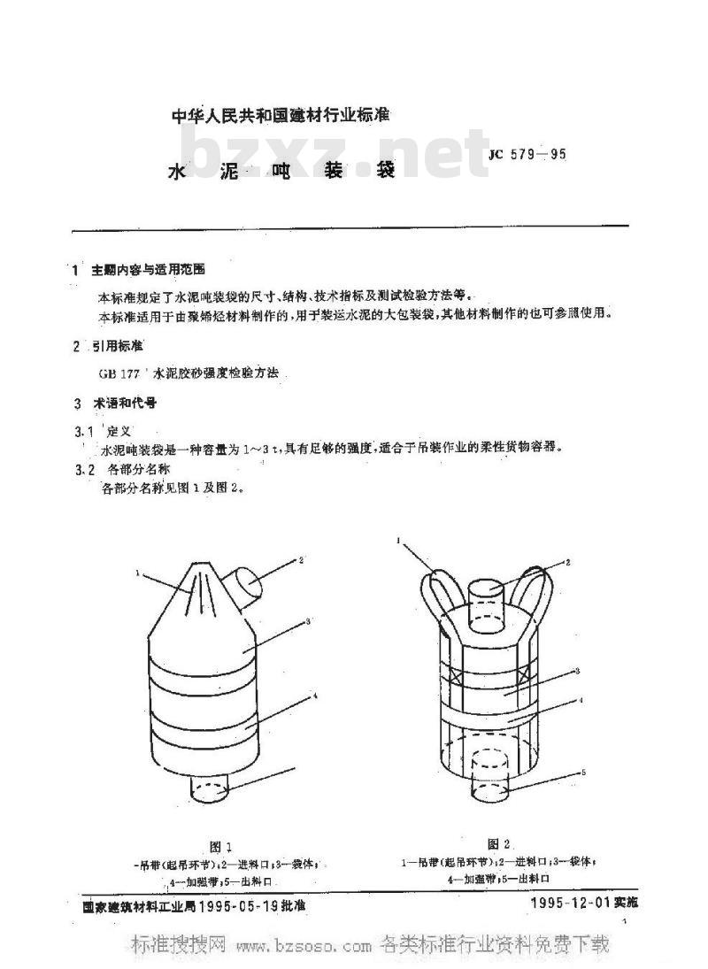 JC 579-1995 水泥吨装袋