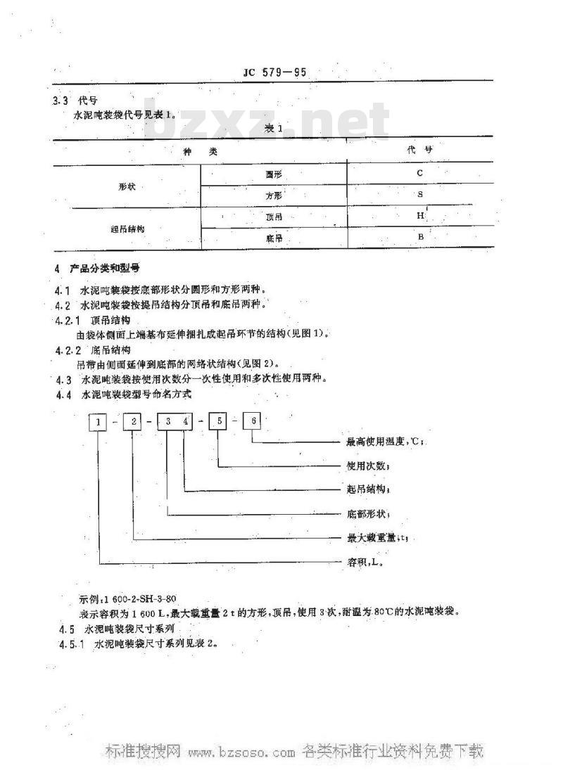 JC 579-1995 水泥吨装袋