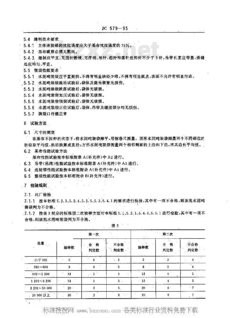 JC 579-1995 水泥吨装袋