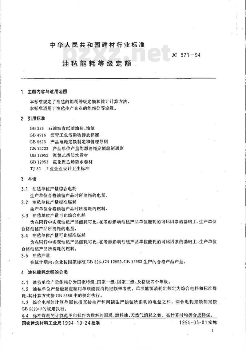 JC 571-1994 油毡能耗等级定额