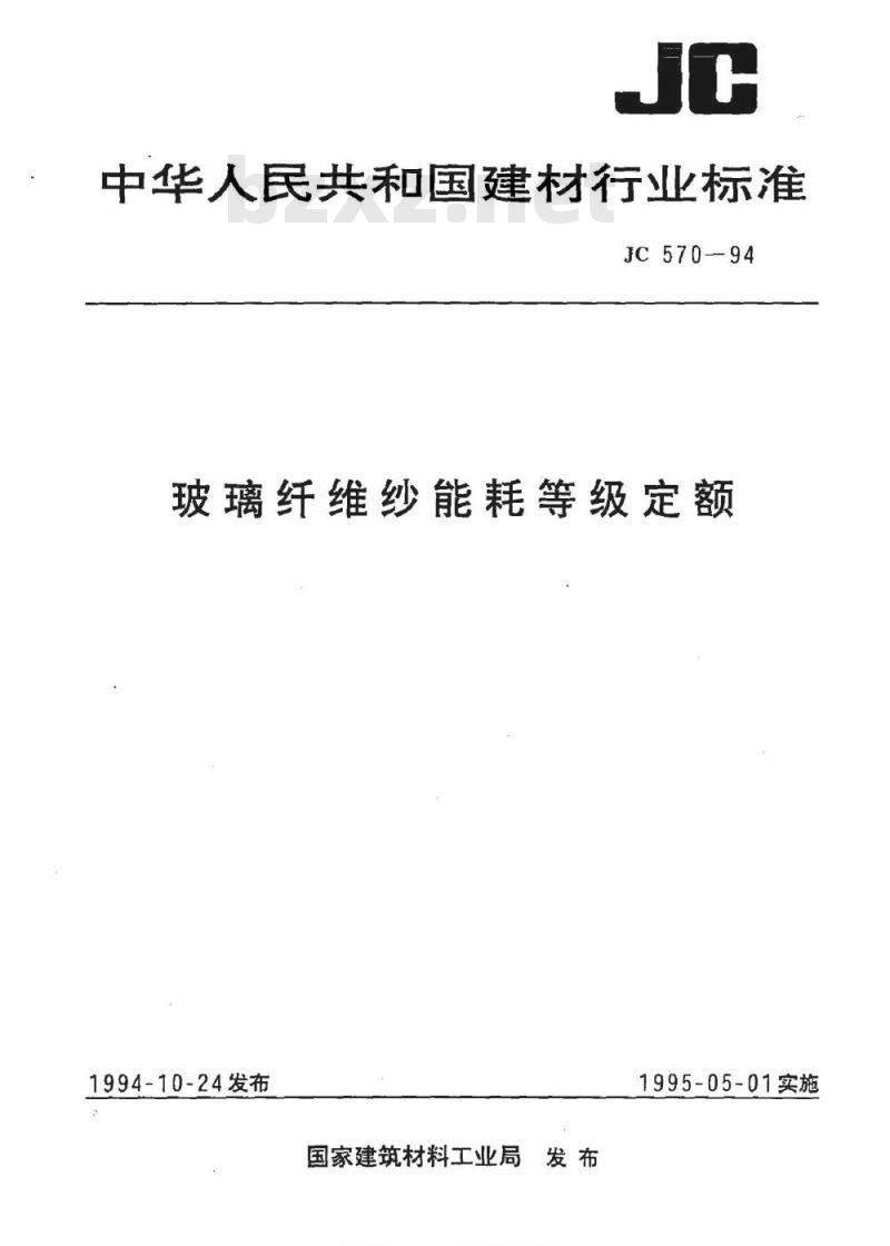 JC 570-1994 玻璃纤维纱能耗等级定额