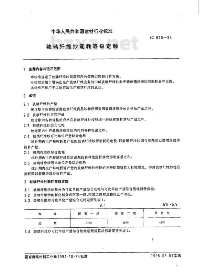 JC 570-1994 玻璃纤维纱能耗等级定额