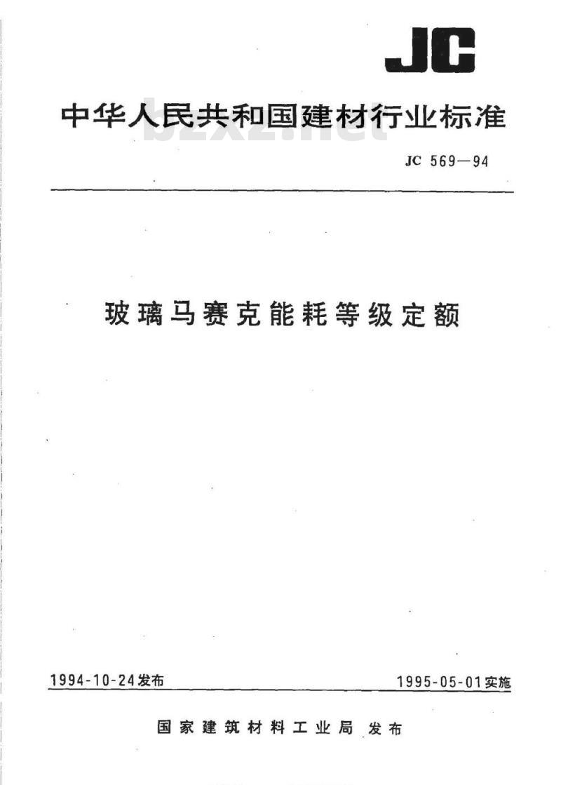 JC 569-1994 玻璃马赛克能耗等级定额