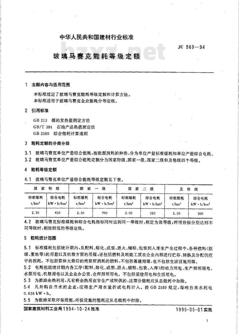 JC 569-1994 玻璃马赛克能耗等级定额