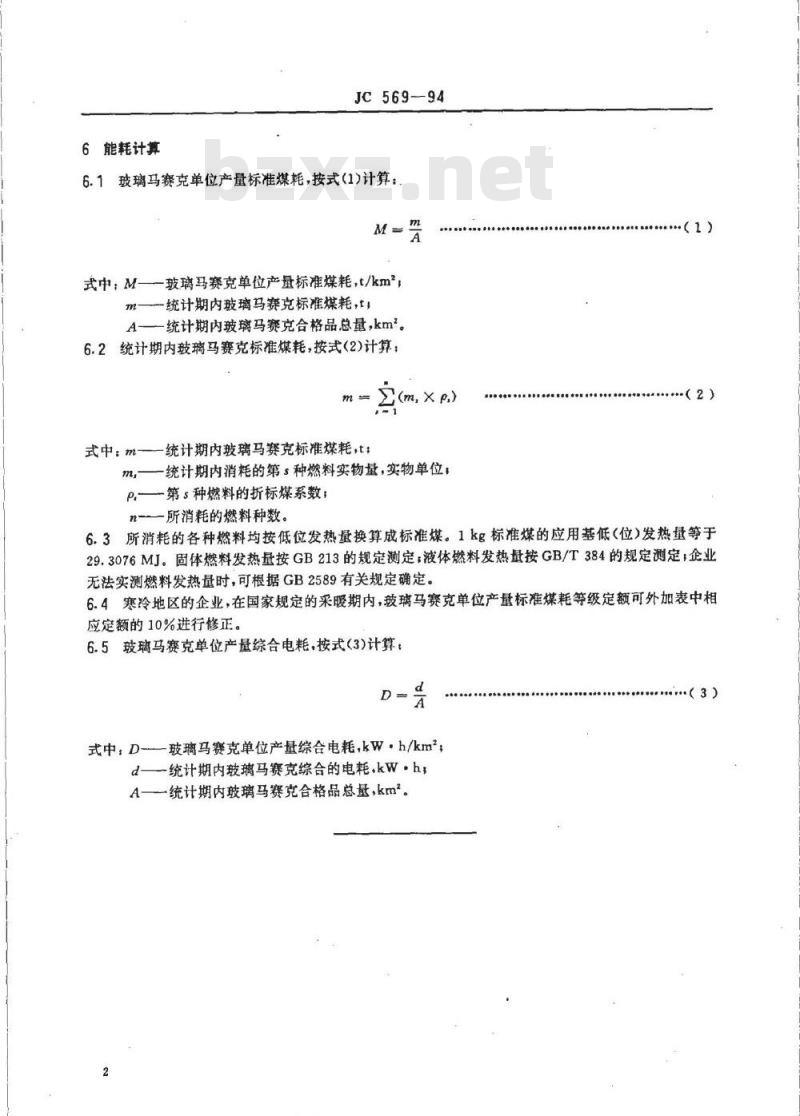 JC 569-1994 玻璃马赛克能耗等级定额