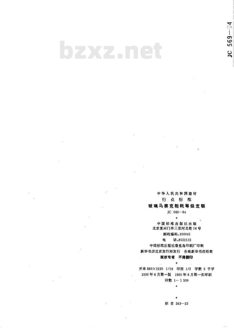 JC 569-1994 玻璃马赛克能耗等级定额