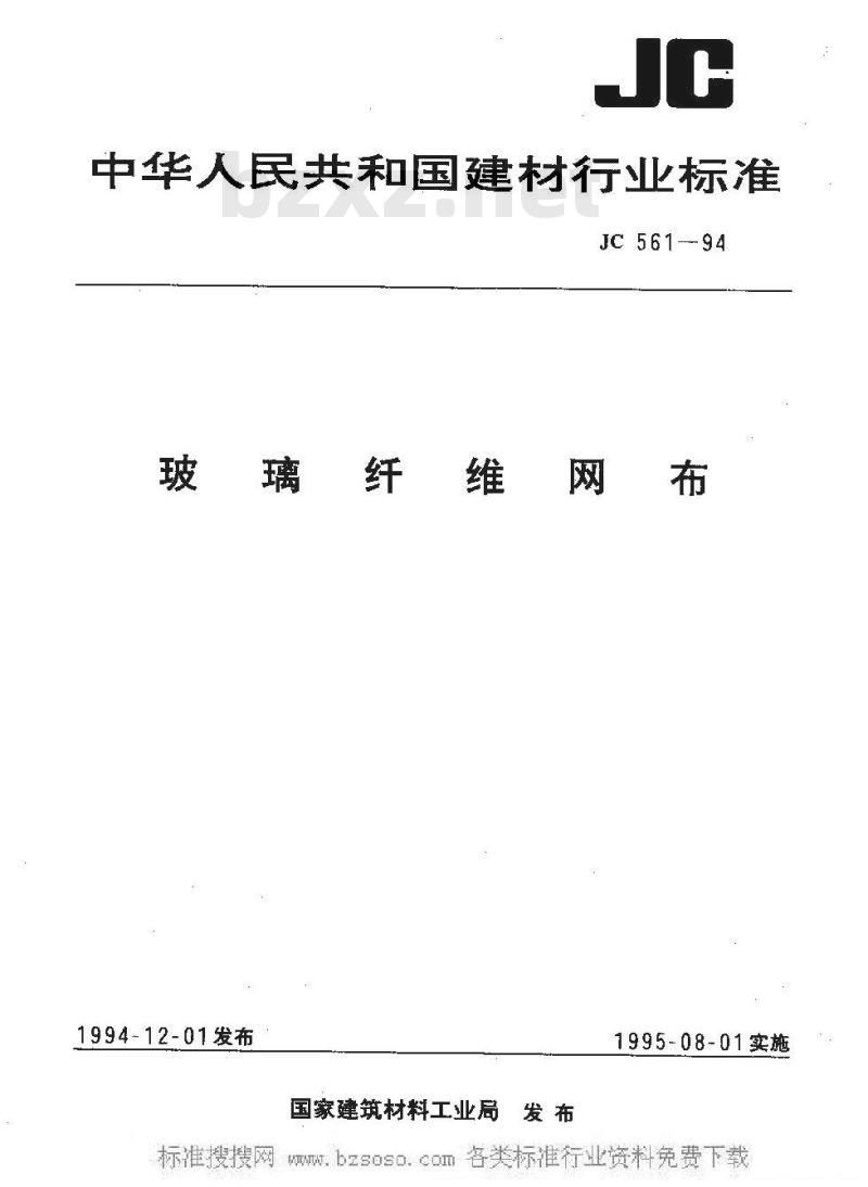JC 561-1994 玻璃纤维网布
