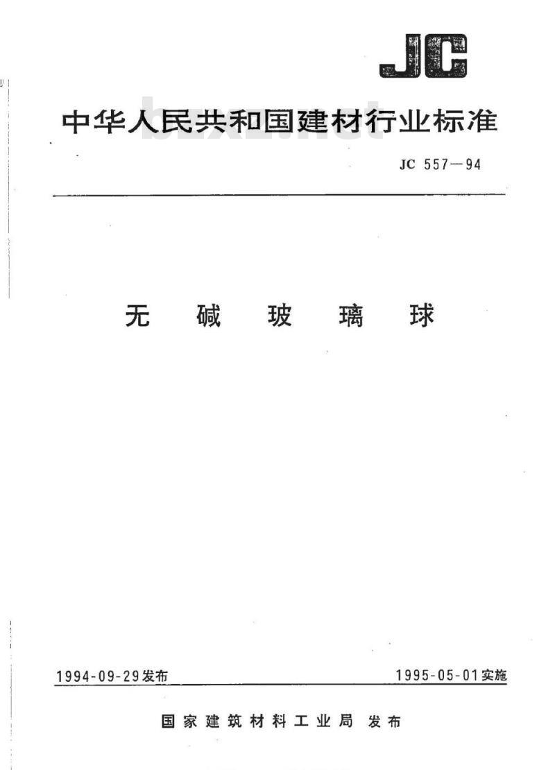 JC 557-1994 无碱玻璃球
