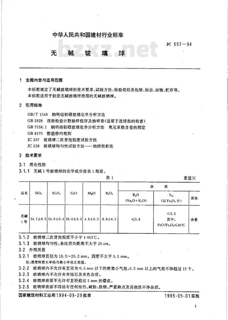 JC 557-1994 无碱玻璃球