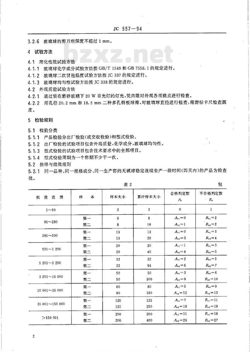 JC 557-1994 无碱玻璃球