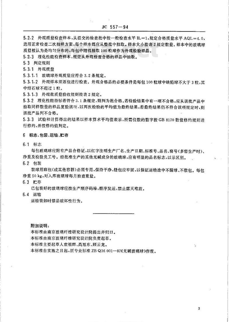 JC 557-1994 无碱玻璃球