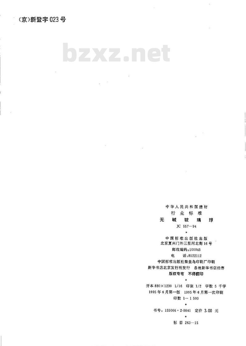 JC 557-1994 无碱玻璃球