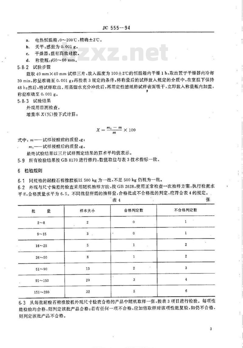 JC 555-1994 耐酸石棉橡胶板