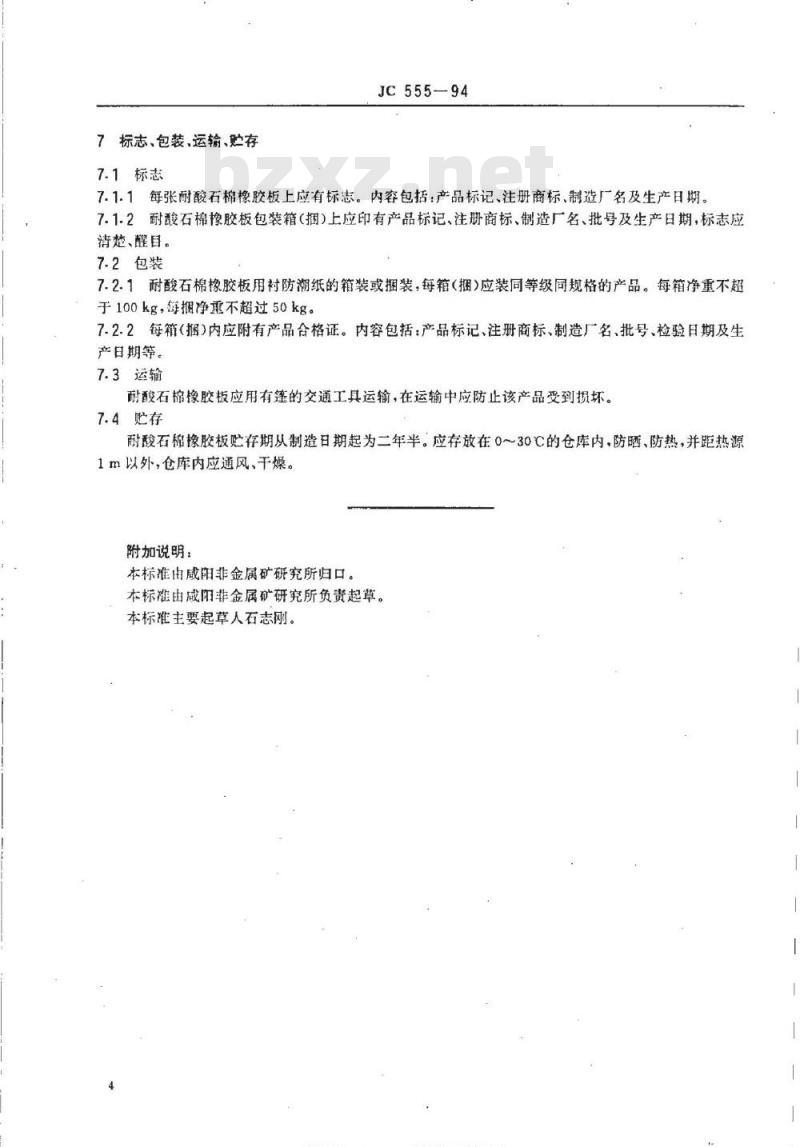 JC 555-1994 耐酸石棉橡胶板