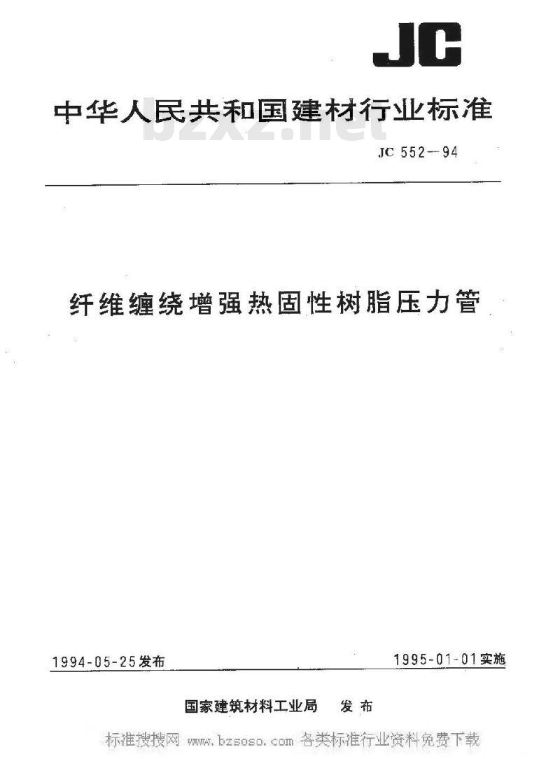 JC 552-1994 纤维缠绕增强热固性树脂压力管