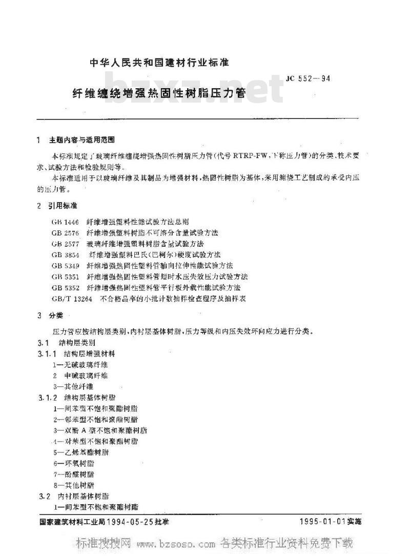 JC 552-1994 纤维缠绕增强热固性树脂压力管
