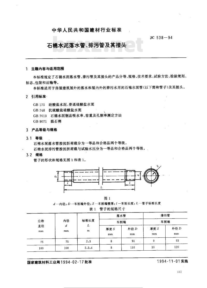 JC 538-1994 石棉水泥落水管、排污管及其接头